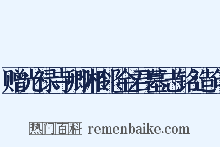 赠光禄寺卿湘邻金君墓志铭造句是什么意思的图片